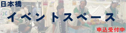 日本橋イベントスペース