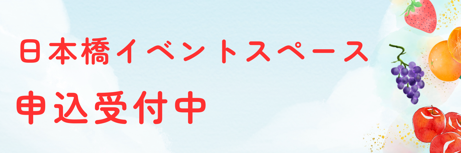 日本橋イベントスペース