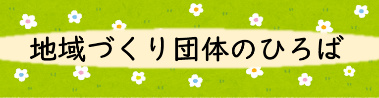 地域づくり団体のひろば