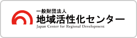 一般財団法人 地域活性化センター