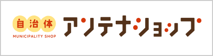 自治体アンテナショップ