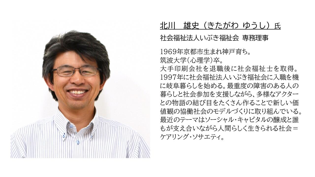 岐阜フォーラム北川氏プロフィール.jpg
