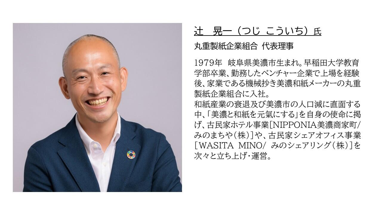 岐阜フォーラム辻氏プロフィール.jpg