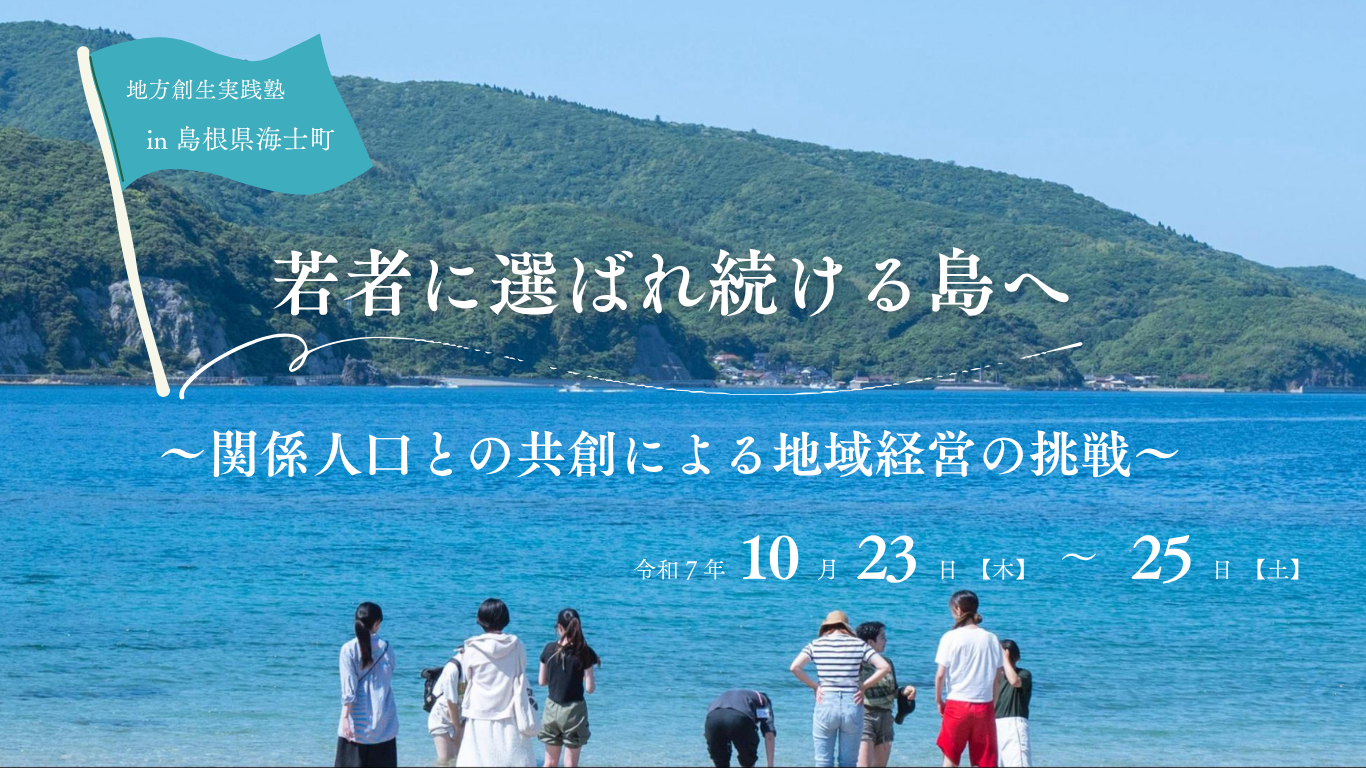 ～関係人口との共創による地域経営の挑戦～.png