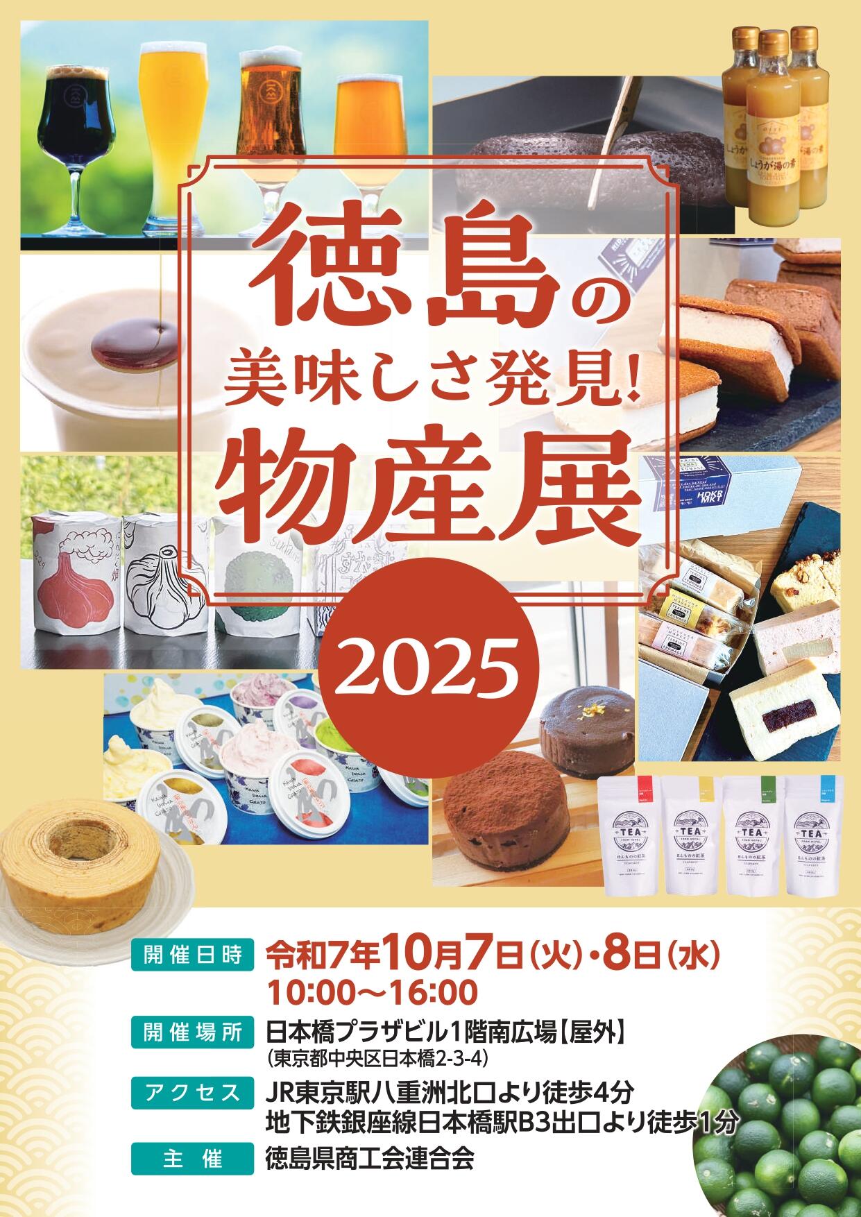 徳島の美味しさ発見！物産展2025_page-0001.jpg