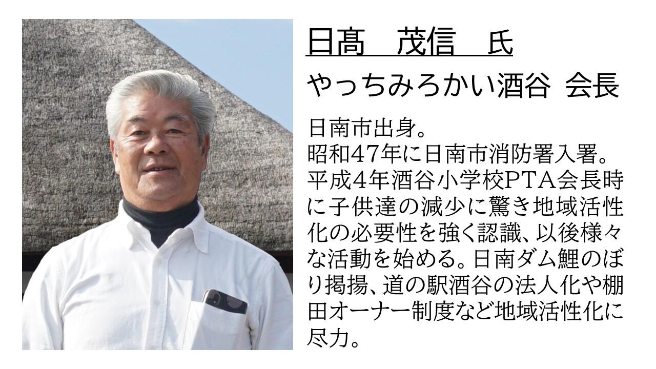 日高会長プロフィール.jpg