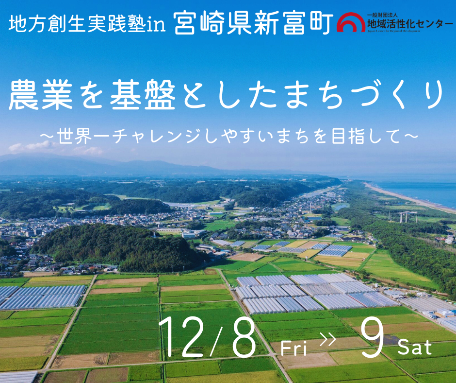 （アイキャッチ）地方創生実践塾 in 宮崎県新富町.png