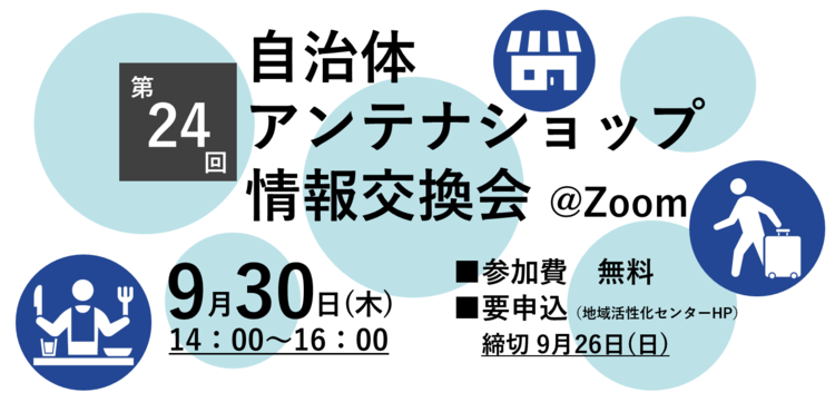 第24回自治体アンテナショップ情報交換会 Zoom表記あり(2).png