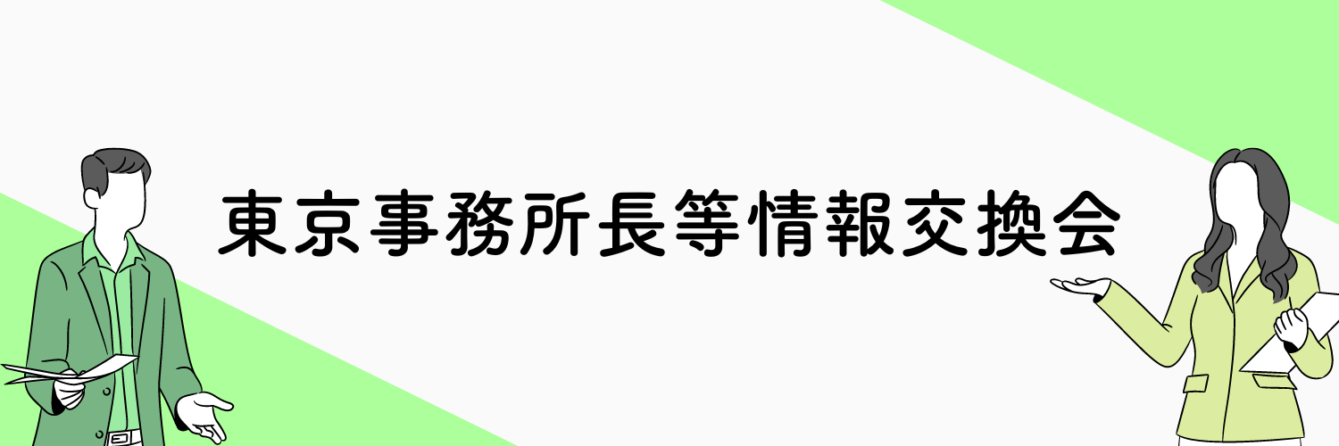 東京事務所長情報交換会HPトップ画.png