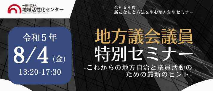 地方議会議員特別セミナーバナー.png