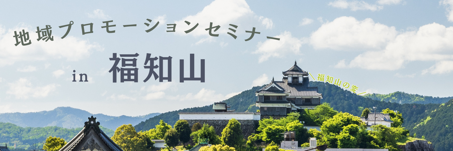 バナー_令和6年度第2回地域プロモーションセミナー.png