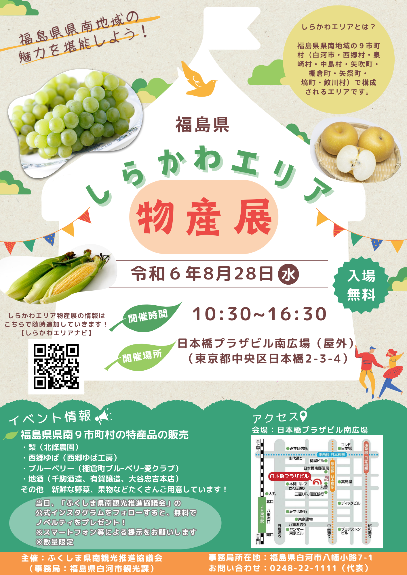 【PR用写真】しらかわエリア物産展.png