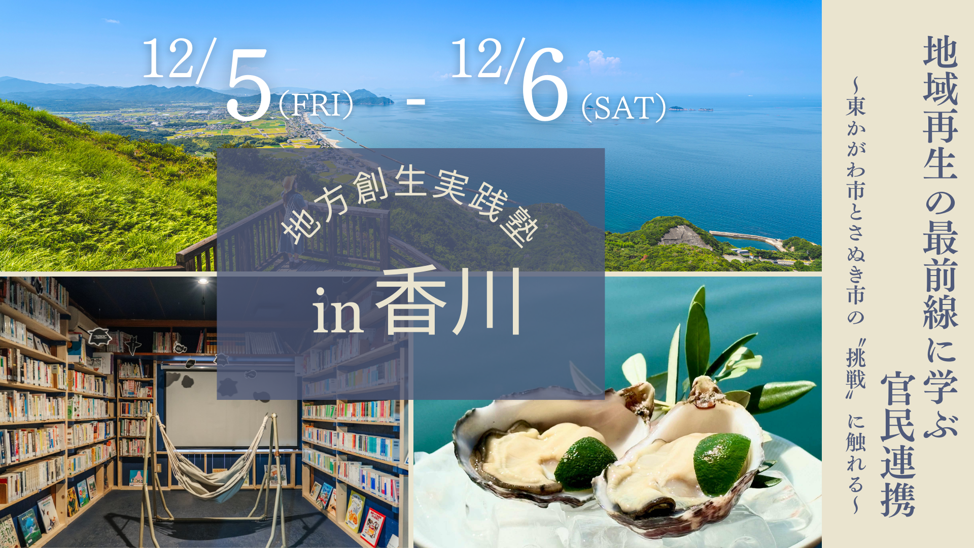 地方創生実践塾in香川バナー.png