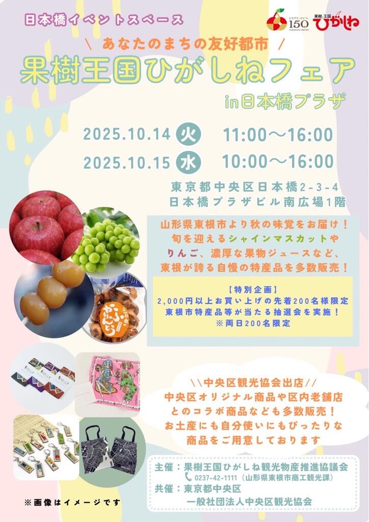 果樹王国ひがしねフェアin日本橋プラザ2025.10②.jpg