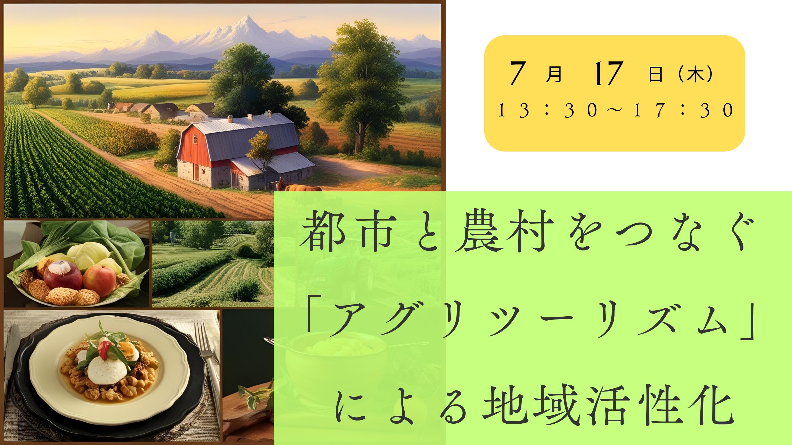 都市と農村をつなぐ「アグリツーリズム」による地域活性化.jpg