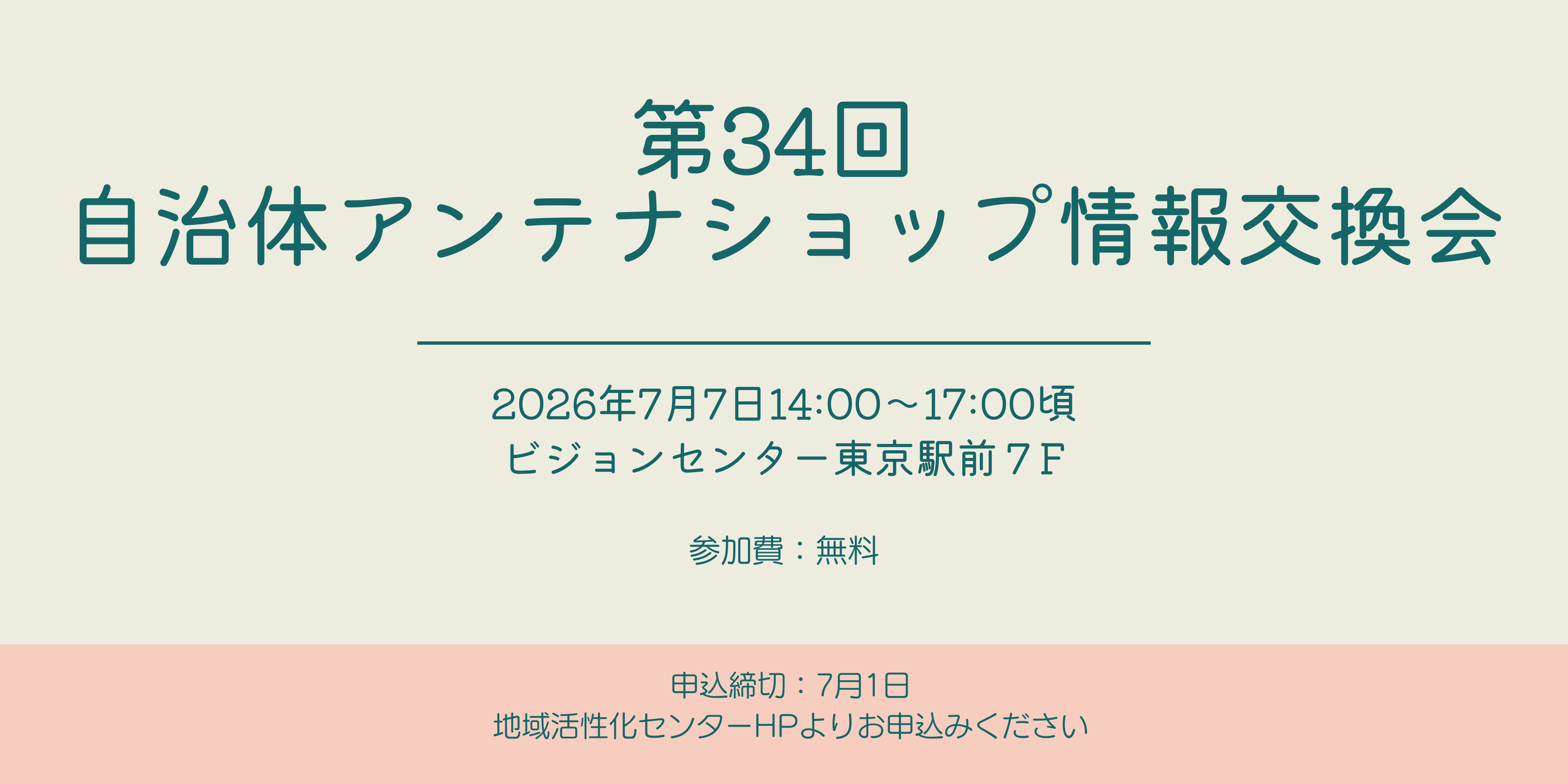 第34回アンテナショップ情報交換会 バナー.png