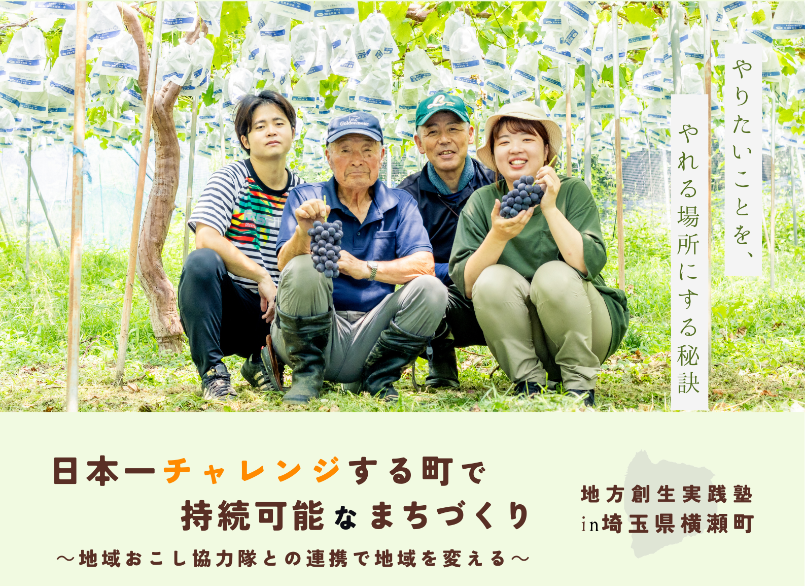地方創生実践塾in埼玉県横瀬町.png