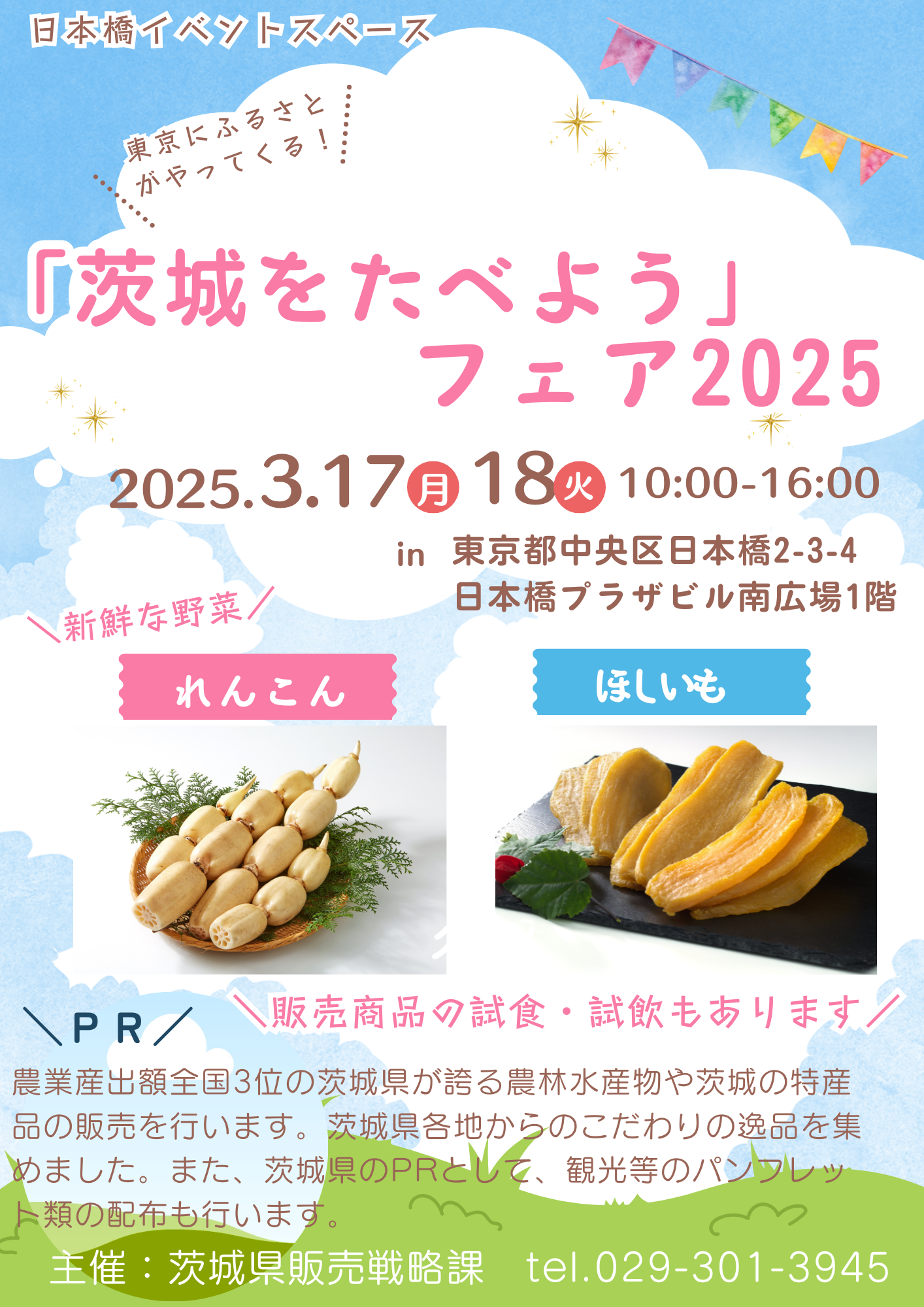 【チラシ】日本橋イベントスペース_茨城県.png