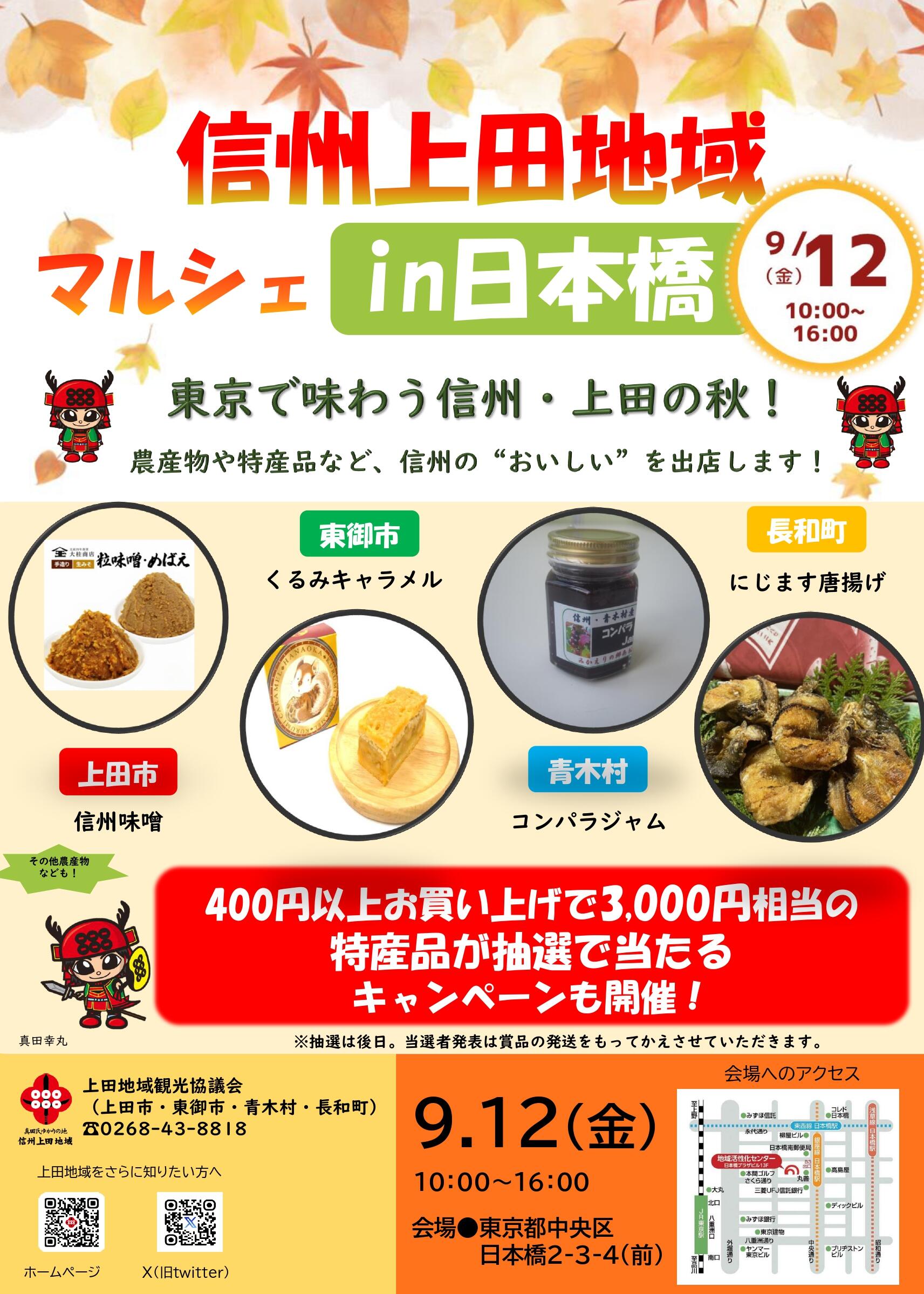 修正版ポスター（信州上田地域物産展in日本橋）.jpg