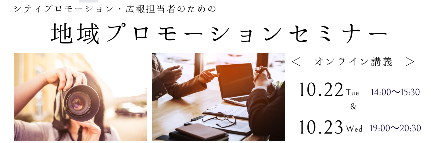 バナー_令和6年度第1回地域プロモーションセミナー.png
