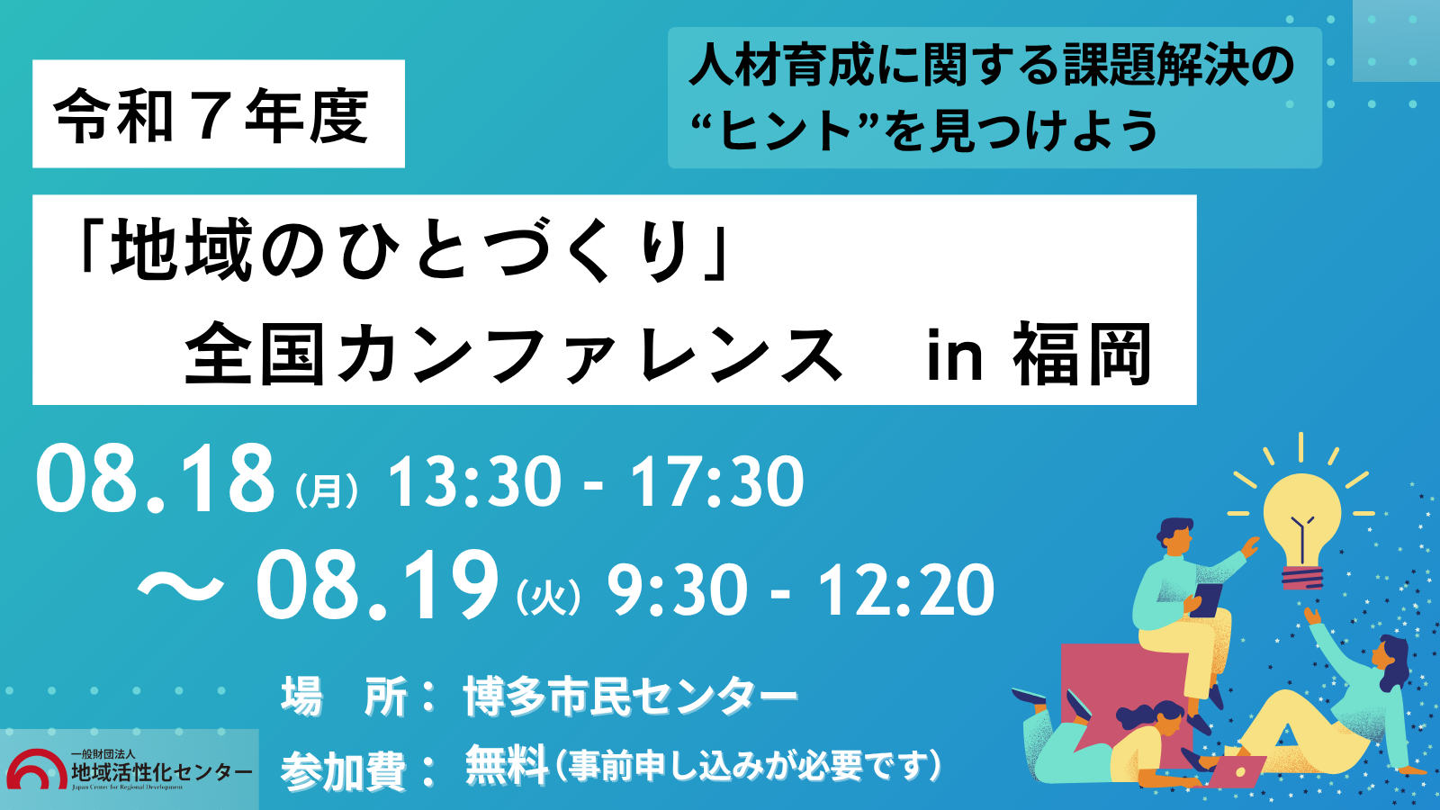 「地域のひとづくり」カンファレンス　バナー_(1).png