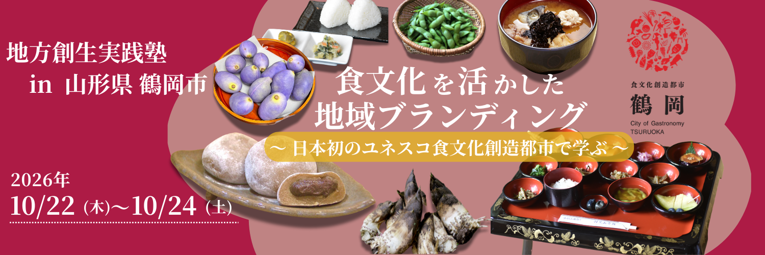 R8_地方創生実践塾in山形県鶴岡市HP用バナー.png