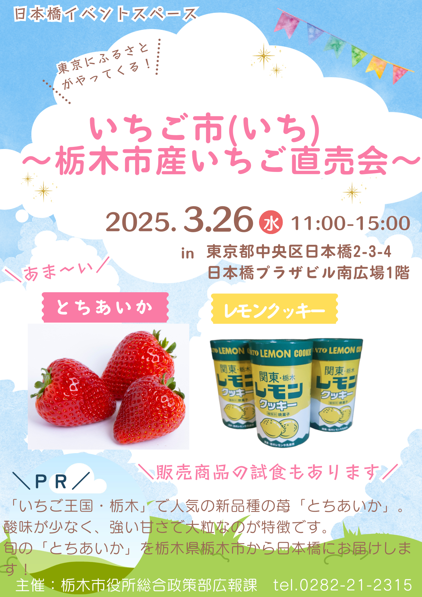 【チラシ】日本橋イベントスペース_栃木市.png