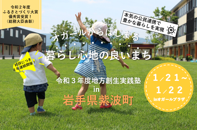 満員御礼 キャンセル待ちとなります 令和3年度地方創生実践塾in岩手県紫波町 地域活性化センター
