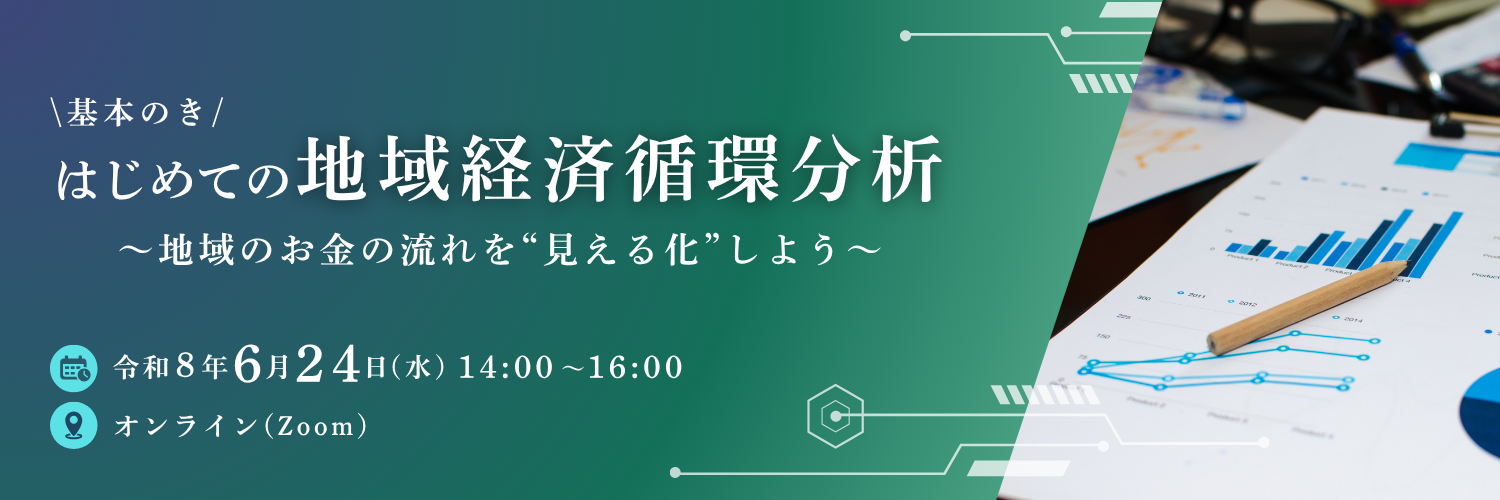 地域経済循環分析セミナー.png