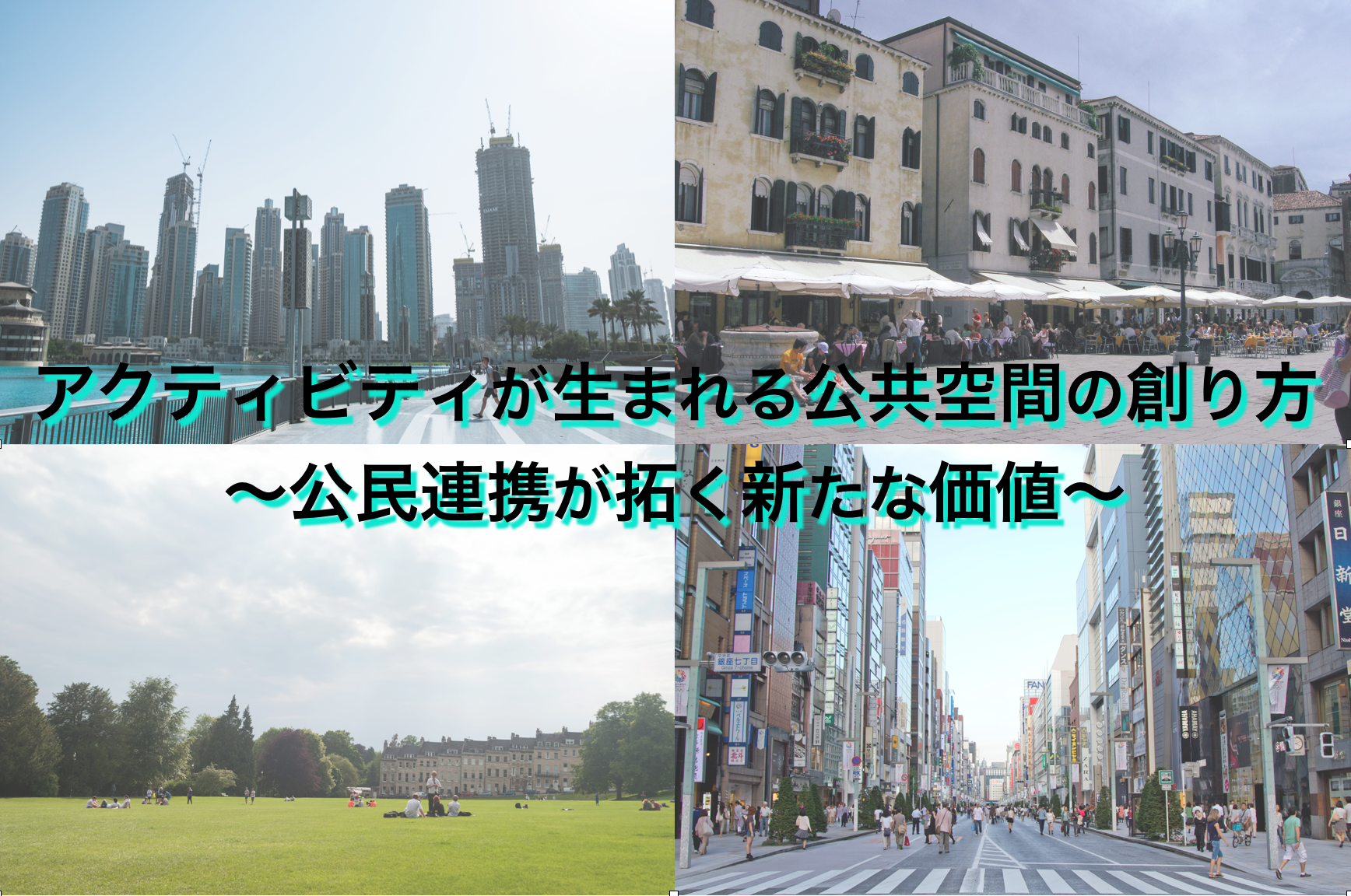公共空間ＨＰトップ用.png