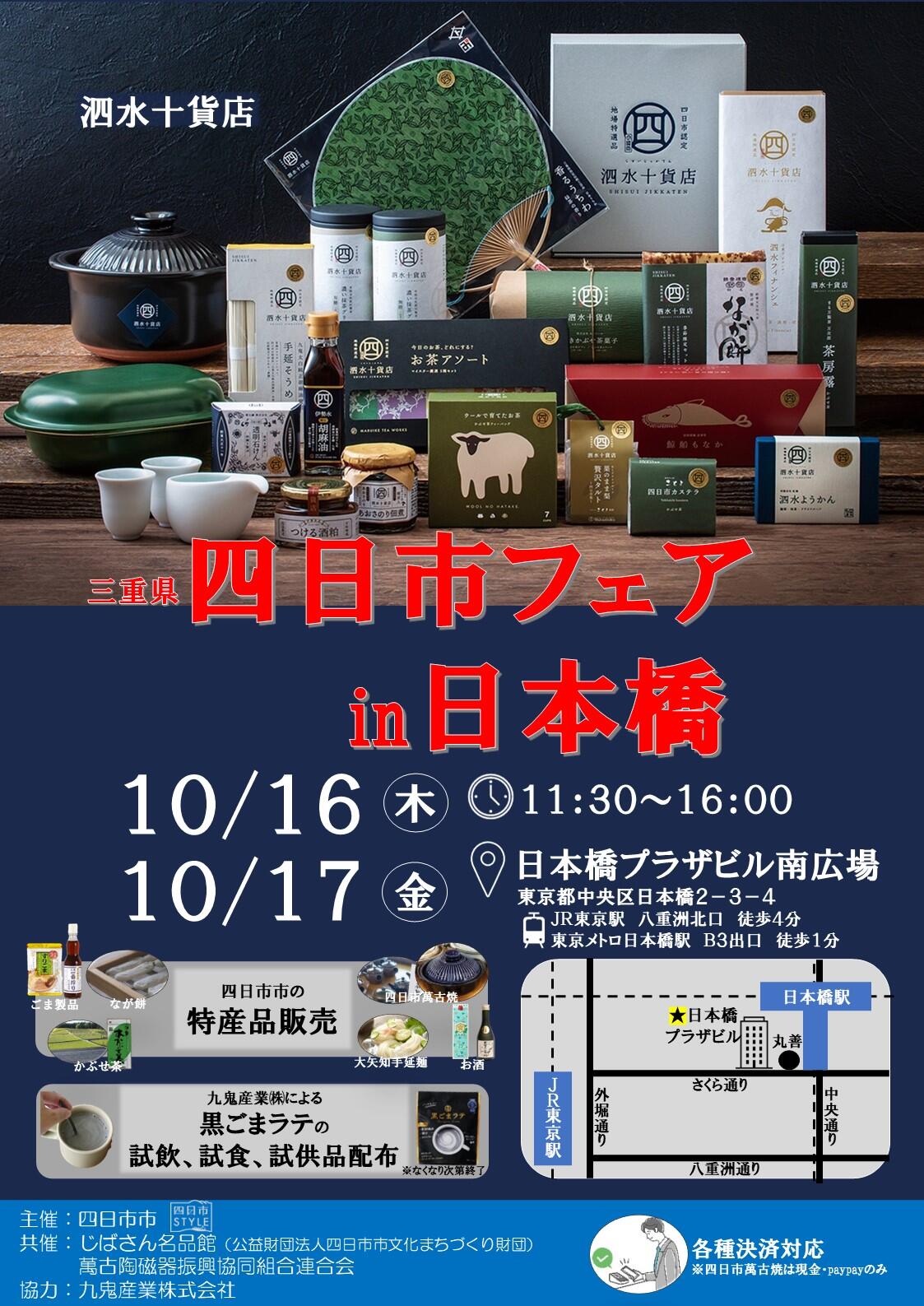 【チラシ表】四日市フェアin日本橋.jpg