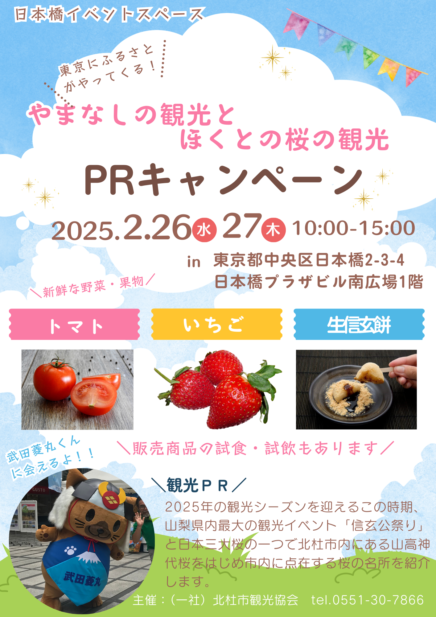 【チラシ】日本橋イベントスペース_山梨県北杜市.png
