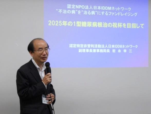 認定NPO法人日本IDDMネットワーク副理事長兼事務局長の岩永幸三氏