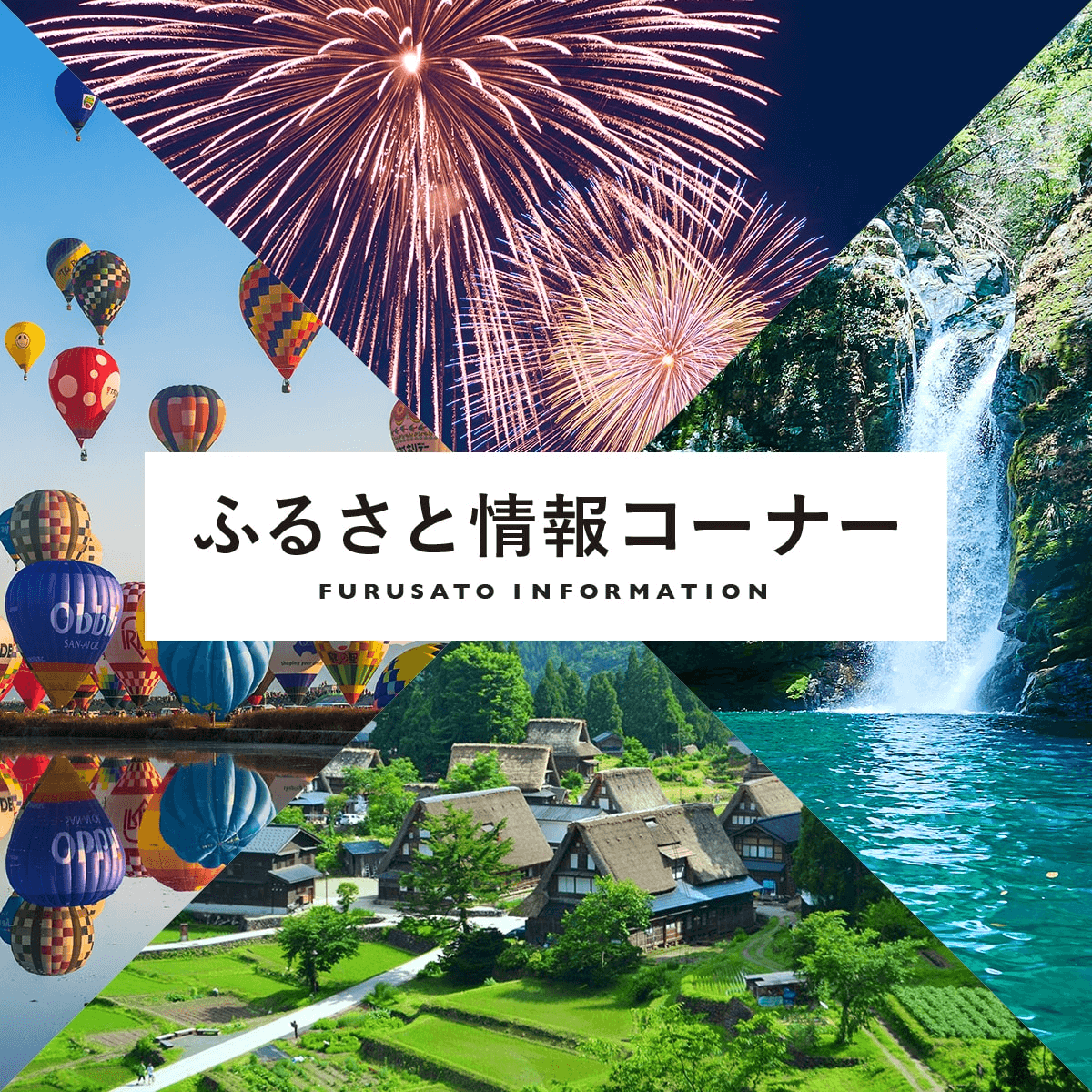 ふるさと情報コーナー 一般財団法人 地域活性化センター