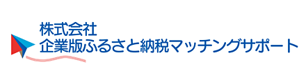 株式会社企業版ふるさと納税マッチングサポート