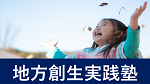 地方創生実践塾.png