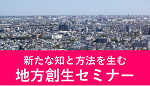 地方創生セミナー.png