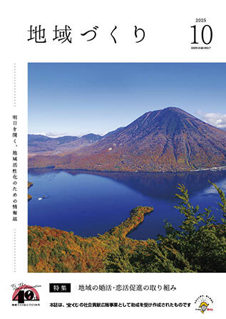 地域づくり2025年10月号.jpg