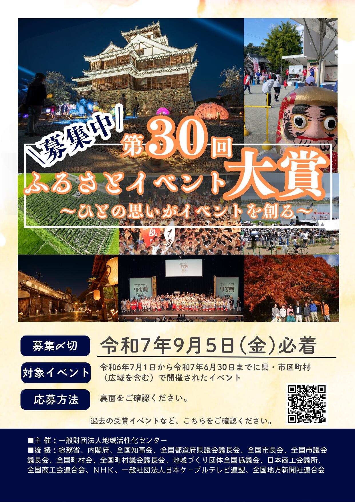 第30回ふるさとイベント大賞募集チラシ_page-0001.jpg