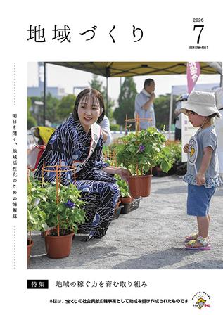 地域づくり2026年07月号.jpg