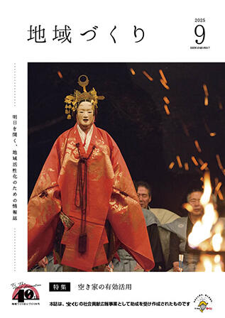 地域づくり2025年09月号.jpg
