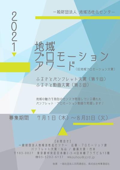 地域プロモーションアワード2021チラシ表.jpg