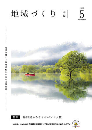 地域づくり2025年05月号_本編.jpg