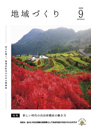 地域づくり2026年09月号.jpg