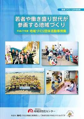 平成27年度地域づくり団体活動事例集