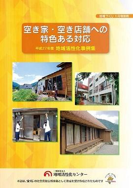 空き家・空き店舗への特色ある対応　表紙