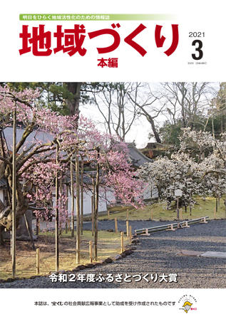 地域つくり2021年3月号_本編表紙.jpg