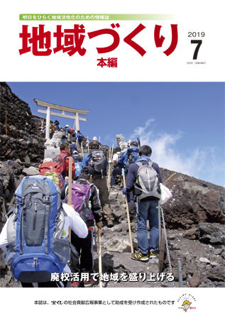 地域づくり2019年7月号_本編表紙.jpg