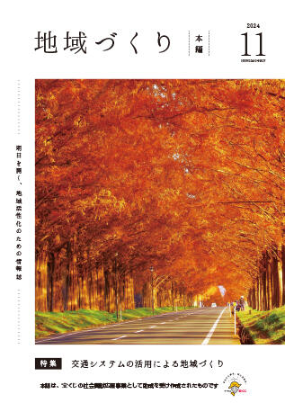地域づくり2024年11月号_本編.jpg
