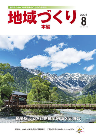 地域づくり2021年8月号_本編表紙.jpg